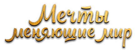 Мечты меняющие мир